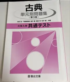 古典単元別問題集 大学入学共通テスト
