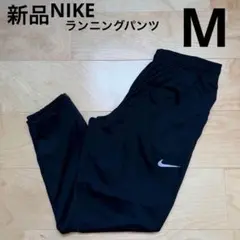 NIKE チャレンジャーニットパンツ　ランニングパンツ　黒　ブラック　M 新品