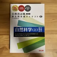 公務員試験 過去問攻略Vテキスト 18―1 自然科学(上) 第3版