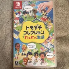 トモダチコレクション わくわく生活 Nintendo Switch ソフト