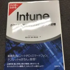 ひと目でわかるIntuneクラウドで始めるモバイルデバイス管理　裁断