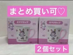 メゾピアノ 当たりくじ ⑧マグカップ ２個セット ベリエちゃん サンリオ