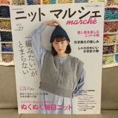 ニットマルシェ vol.27 2022年