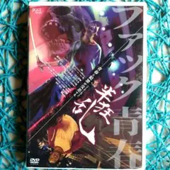 半狂乱 越智貴広, / 工藤トシキ DVD / 研磨済み