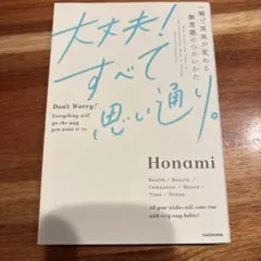 大丈夫!すべて思い通り。 一瞬で現実が変わる無意識のつかいかた