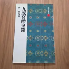 2025年最新】九成宮醴泉銘の人気アイテム - メルカリ