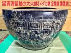 海鼠釉 高台付き火鉢 【メダカ鉢、金魚鉢に‼️】 - メルカリ