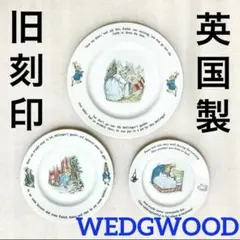 旧刻印イギリス製ウェッジウッド皿3枚ピーターラビットWEDGWOODアンティークのサムネイル