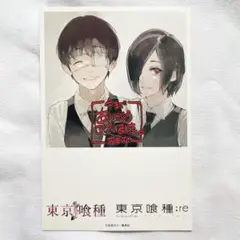 東京喰種 ポストカード 非売品 特典