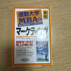 通勤大学MBA 2