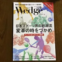 Wedge 2026年9月号 日本スポーツ界の新潮流