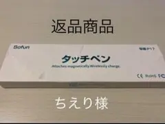 「ちえり様 返品商品」