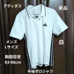 アディダス:メンズ:Lサイズ:半袖ポロシャツ:白/黒3本線
