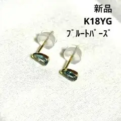 【K18YG ブルートパーズピアス】