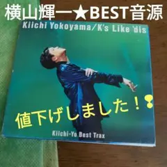 2025年最新】横山輝一の人気アイテム - メルカリ