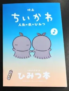 【即日発送】映画 ちいかわ 人魚の島のひみつ 入場特典 第５弾 ひみつ本