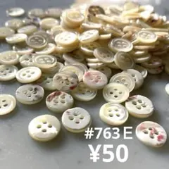 #763Ｅ：たっぷり大容量❣️　高瀬貝　四つ穴ボタン　ナチュラル素材
