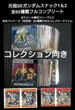 ⑤元祖 SDガンダム スナック 1弾 2弾 65種 コンプリート - メルカリ