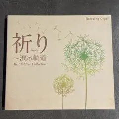 α波オルゴール 祈り 〜涙の軌道 Mr.Children コレクション - メルカリ