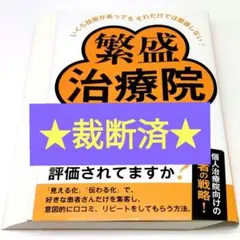 いくら技術があってもそれだけでは繁盛しない! 繁盛治療院にする方法　裁断済