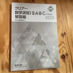 クリアー数学演習 III・C 解答編 クリアー 数学演習 III・C 解答編 複素数平面 式と曲線 受験編 - メルカリ