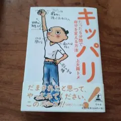 キッパリ たった5分間で自分を変える方法 上大岡トメ
