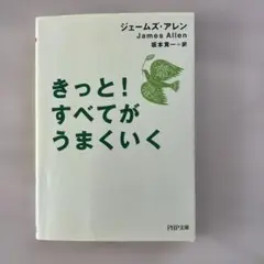 きっと！すべてがうまくいく