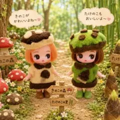 たけのこ＆きのこペアコーデ ぷちリカちゃん サイズ洋服ドール服のサムネイル
