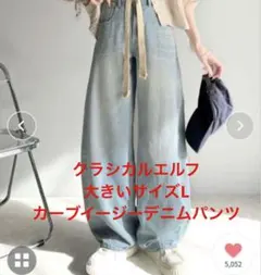 美品　大きいサイズL クラシカルエルフ　ドロスト紐付カーブイージーデニムパンツ