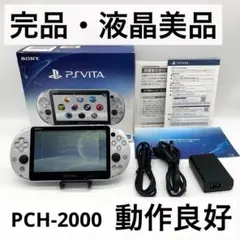 【完品・液晶美品】PSVita PCH-2000シルバー 本体 動作良好