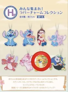 スティッチ　一番くじ　H賞　みんな集まれ！ラバーチャームコレクション ルーベン