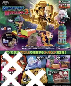HUNTER×HUNTER　DESKTOP HUNTER 3　3種セット