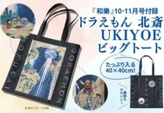 【新品未使用】和楽2025年10月11月号特別付録　ドラえもん北斎ビッグトート
