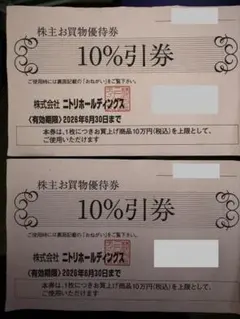 ニトリ 株主優待券割引券 2枚