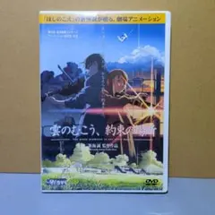 雲のむこう、約束の場所　DVD