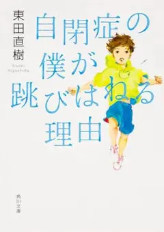 自閉症の僕が跳びはねる理由 1・2巻セット