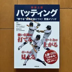 最速上達 バッティング