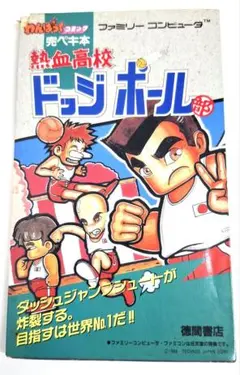 【希少】ボードゲーム「熱血高校ドッジボール部　くにおくんの必殺シュートゲーム」 希少】ボードゲーム「熱血高校ドッジボール部 くにおくんの必殺