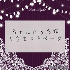 ちゃんたろう様 リクエスト 2点 まとめ商品