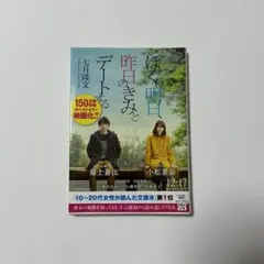 ぼくは明日、昨日のきみとデートする　福士蒼汰　小松菜奈　外装