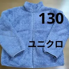 キッズ　女の子　ユニクロ　フリース　ジャケット ブルー　130