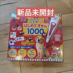 ［新品未開封］はじめてずかん 1000 英語付き