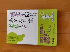「糖化」を防げば、あなたは一生老化しない