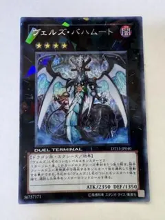 遊戯王 ヴェルズ・バハムート DT13-JP040 シークレット