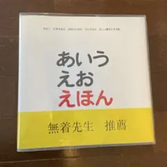 あいうえおえほん　とだこうしろう