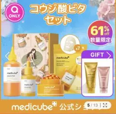 Medicube コウジ酸ビタセット 美容液 トナー クリームのサムネイル