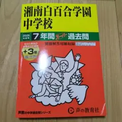 新品　湘南白合学園中学校 7年間スーパーパス過去問