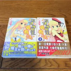（全巻完結セット）放課後限定勇者さま。　1～2