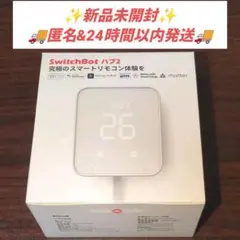 【新品未開封】SwitchBot ハブ2 スイッチボット スマートリモコン
