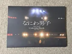 なにわ男子カレンダー2026.4→2027.3 フォトブックカレンダーのみ